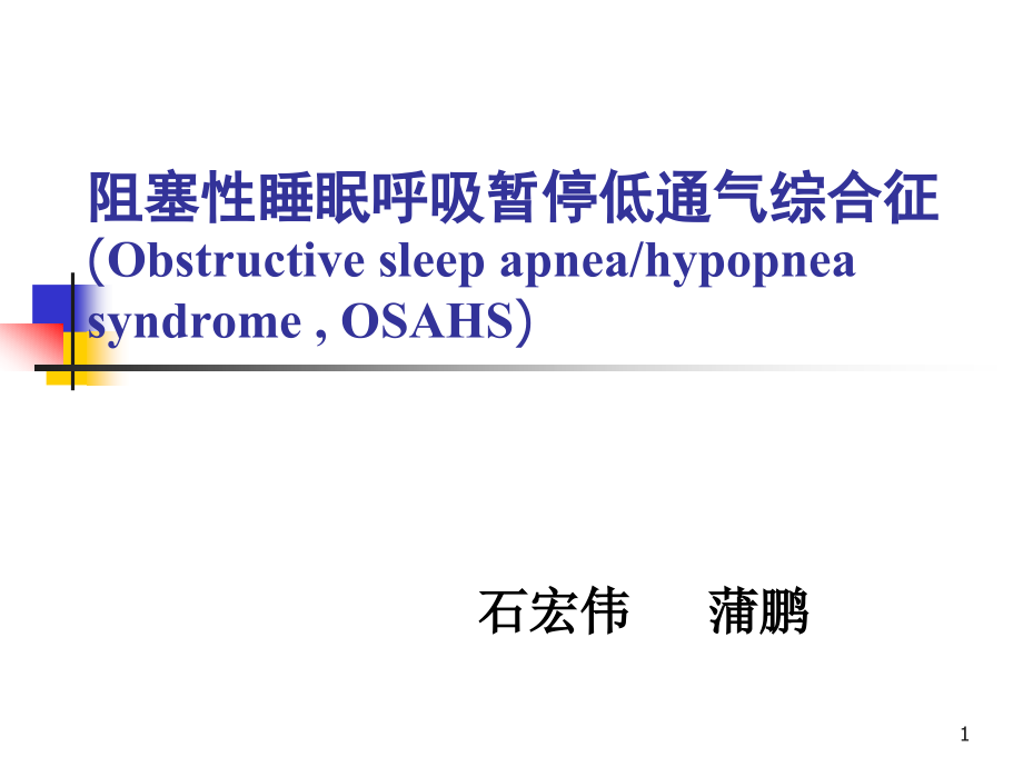 阻塞性睡眠呼吸暂停低通气综合征及诊疗技术课件_第1页