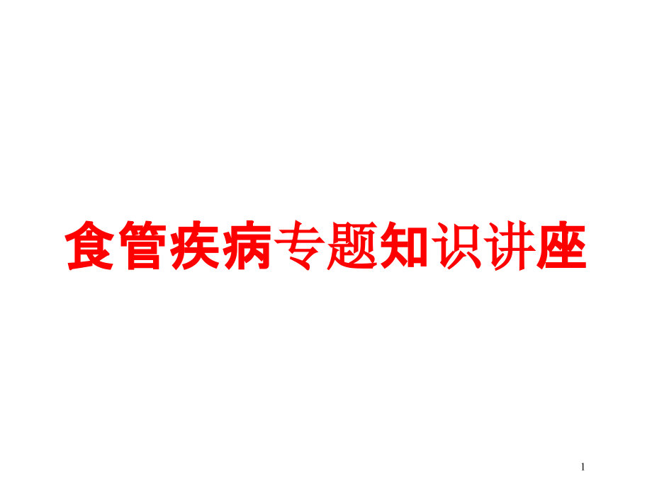 食管疾病专题知识讲座培训ppt课件_第1页