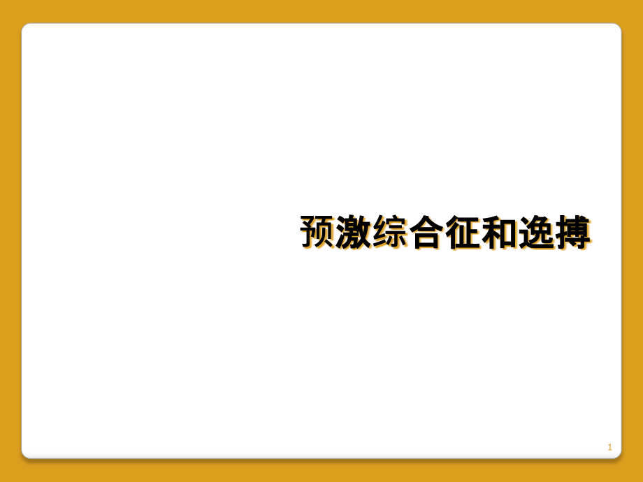 预激综合征和逸搏课件_第1页