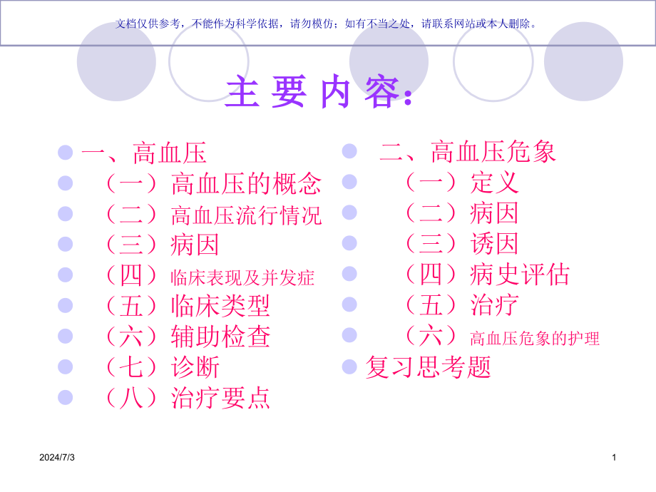 高血压危象的医疗护理ppt课件_第1页