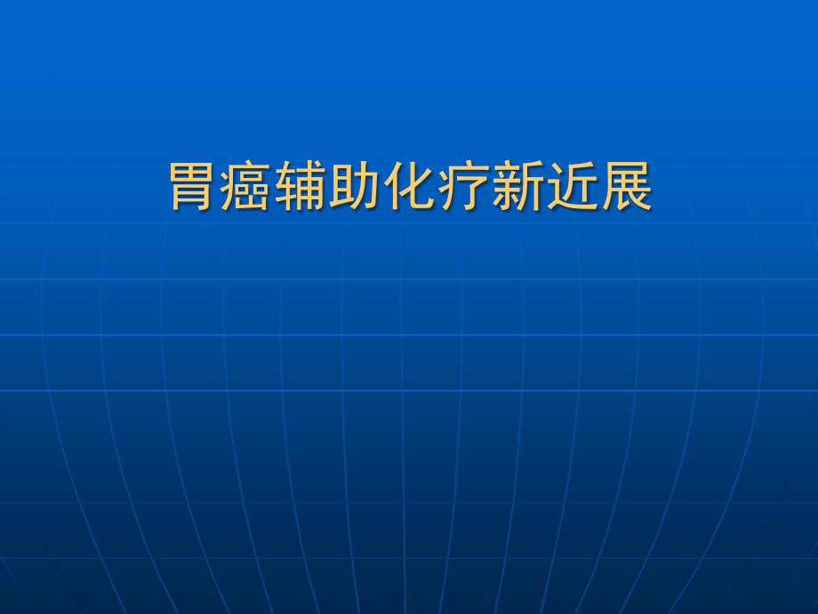 胃癌新辅助化疗方案演示课件_第1页