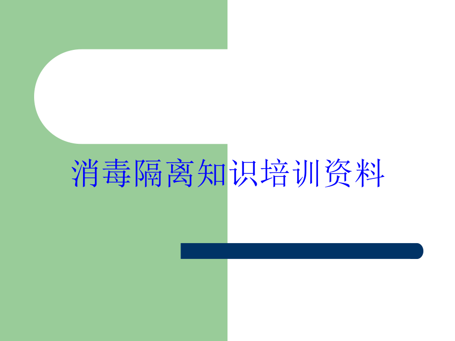 消毒隔离知识培训资料培训课件_第1页