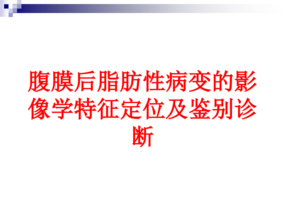 腹膜后脂肪性病变的影像学特征定位及鉴别诊断培训ppt课件_第1页