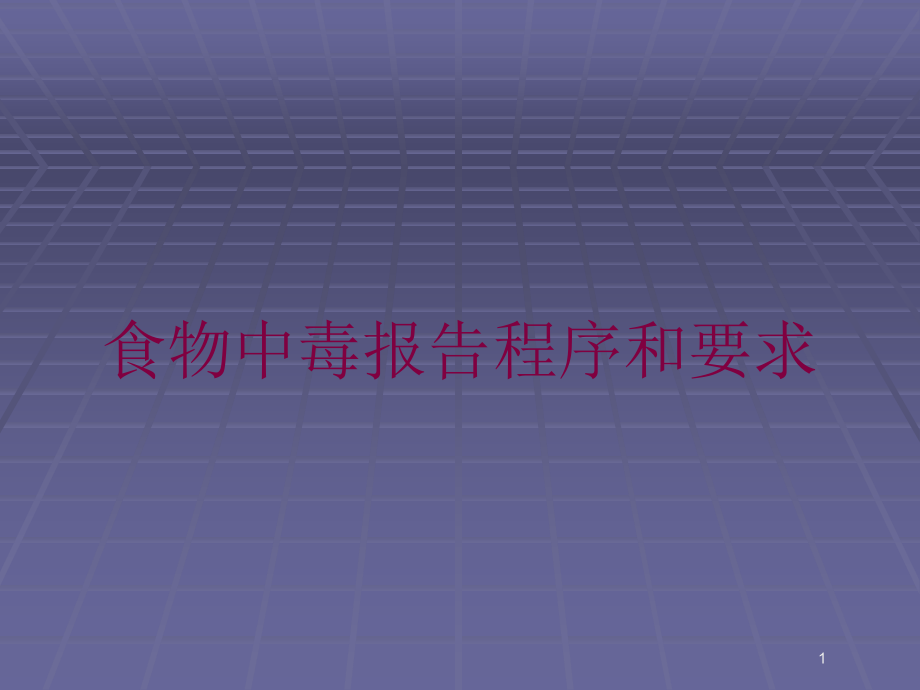 食物中毒报告程序和要求培训ppt课件_第1页