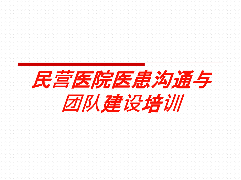 民营医院医患沟通与团队建设培训培训课件_第1页