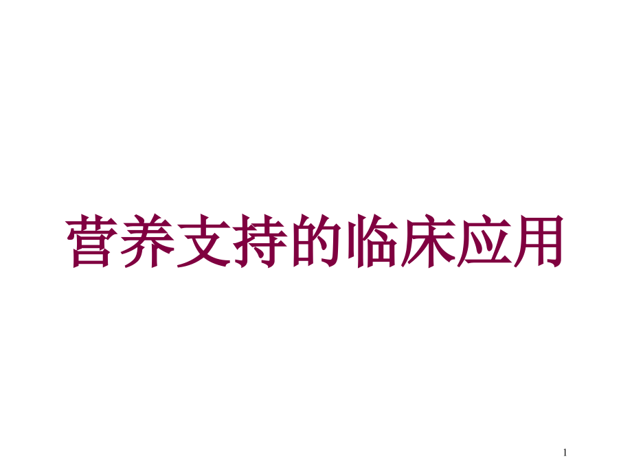 营养支持的临床应用培训ppt课件_第1页