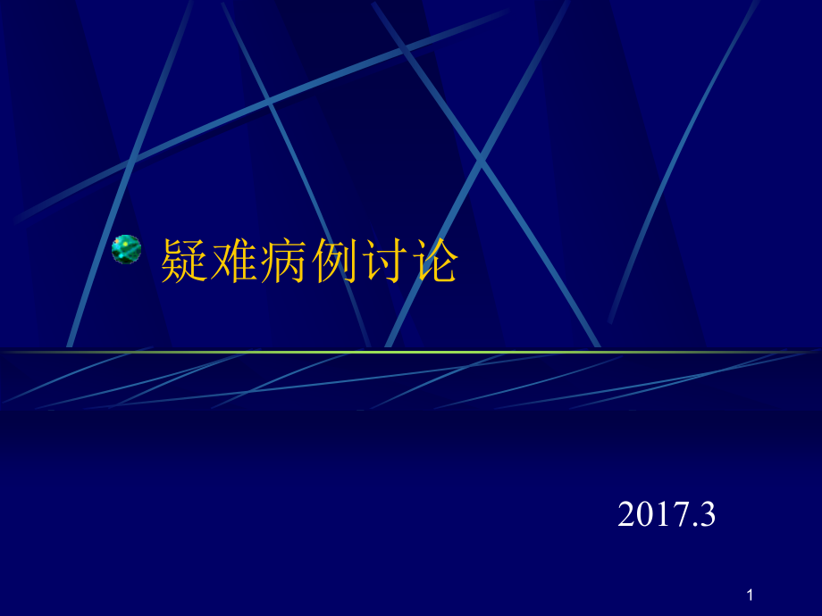 胰腺纤维钙化性糖尿病诊断和鉴别诊断课件_第1页