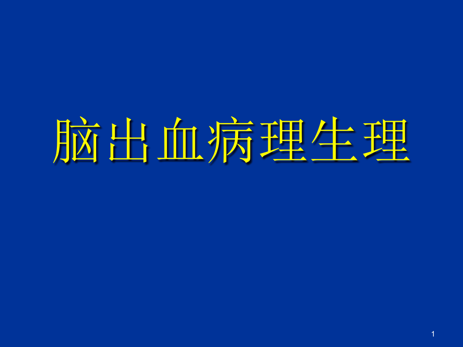 脑出血病理生理学习课件_第1页