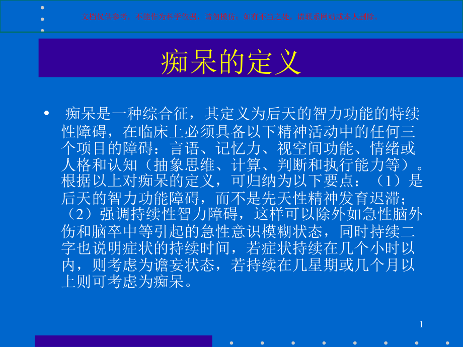 老年人痴呆的定义分类诊断和鉴别诊断ppt课件_第1页