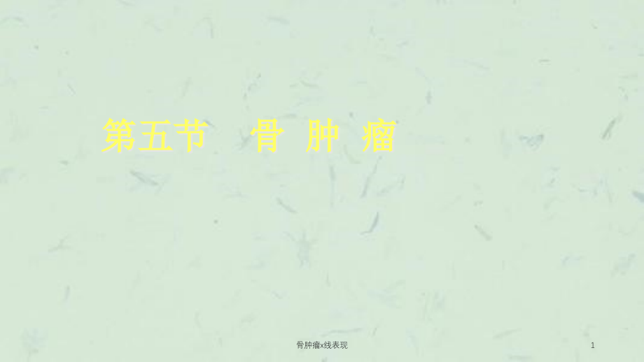 骨肿瘤x线表现ppt课件_第1页