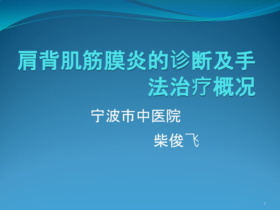 肩背肌筋膜炎的诊断及手法治疗概况参考课件_第1页