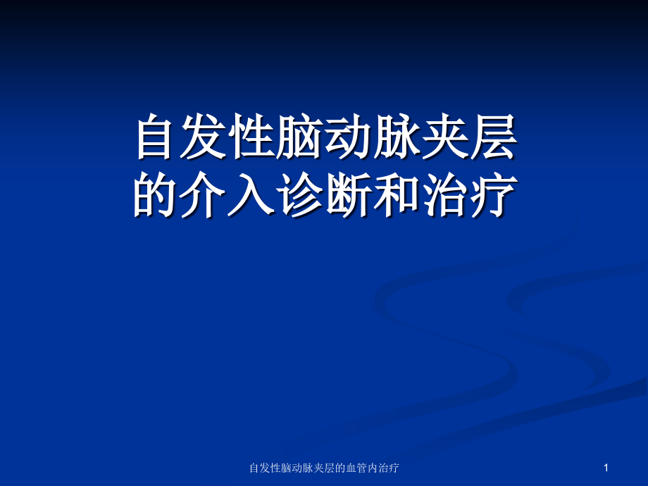 自发性脑动脉夹层的血管内治疗ppt课件_第1页