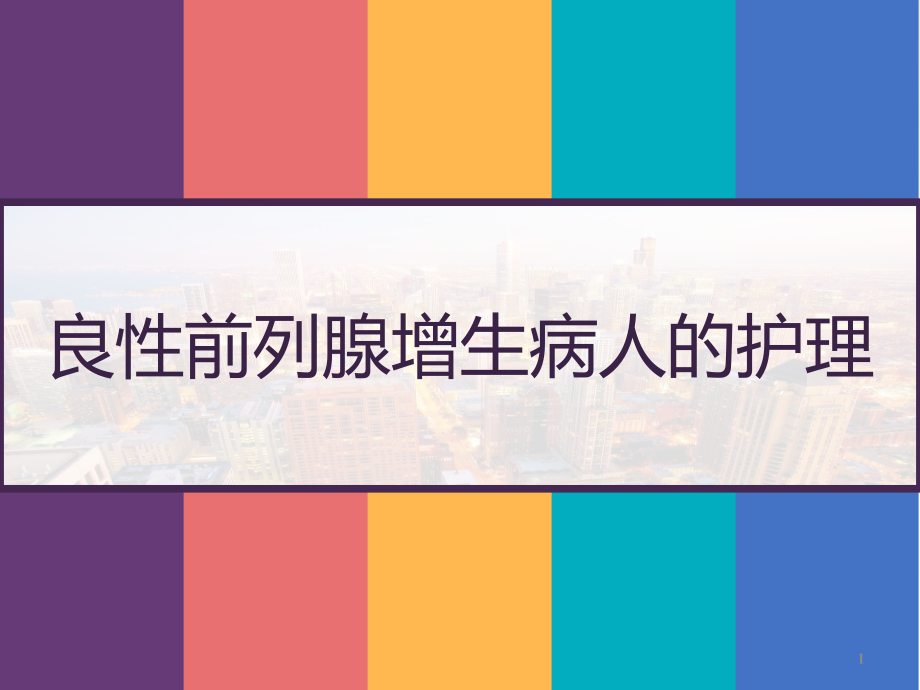 良性前列腺增生病人的护理课件_第1页