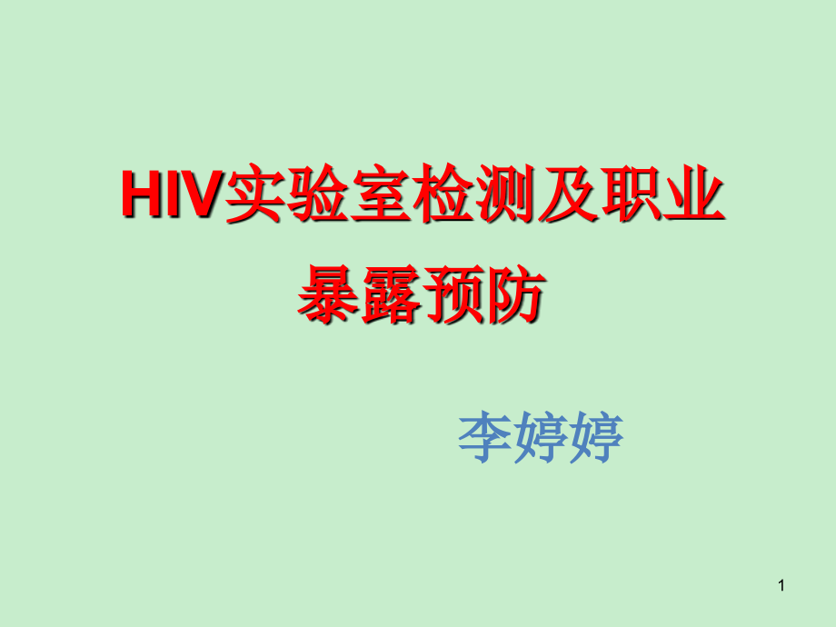 艾滋病职业暴露课件_第1页