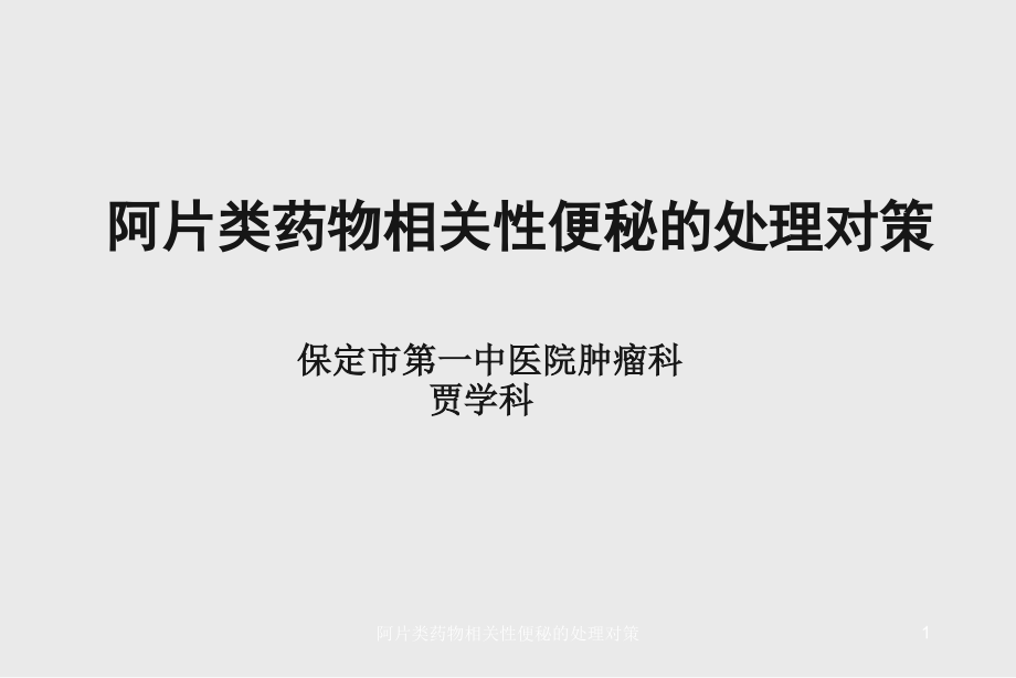 阿片类药物相关性便秘的处理对策ppt课件_第1页