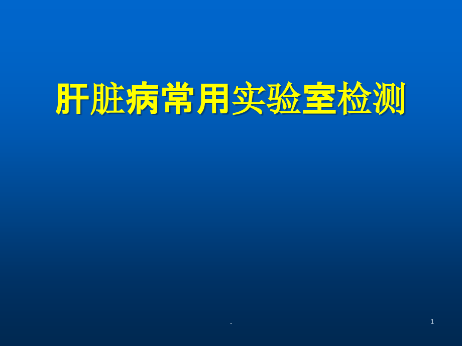 肝脏病常用实验室检测-课件_第1页