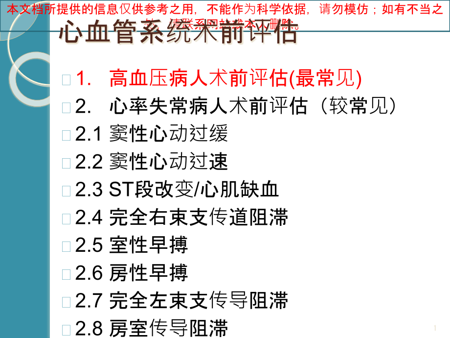 高血压病人的术前评估培训ppt课件_第1页