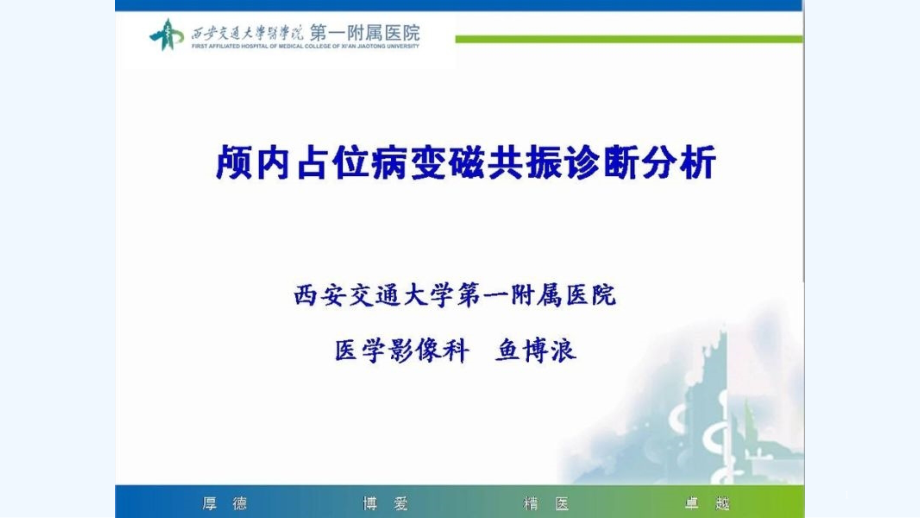 颅内占位磁共振诊断分析鱼博浪课件_第1页