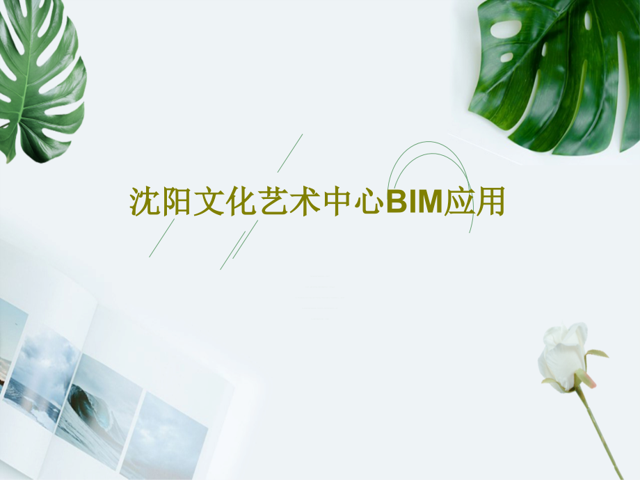 沈阳文化艺术中心BIM应用教学课件_第1页