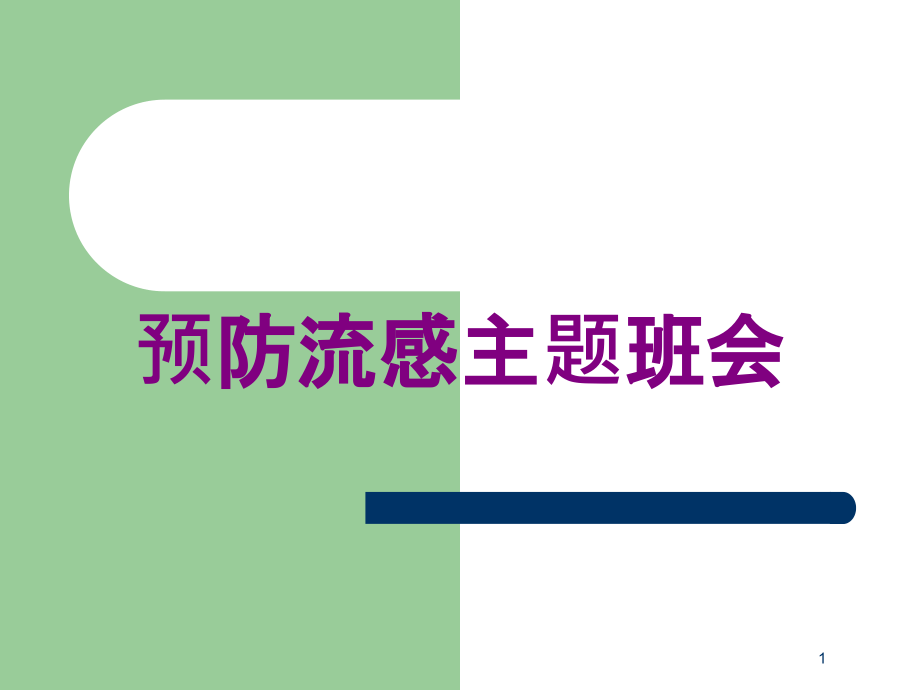 预防流感主题班会培训ppt课件_第1页