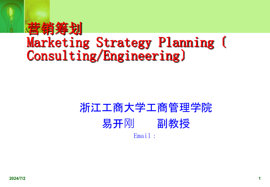 营销策划MarketingStrategyPlanning（ConsultingEngineering）_第1页