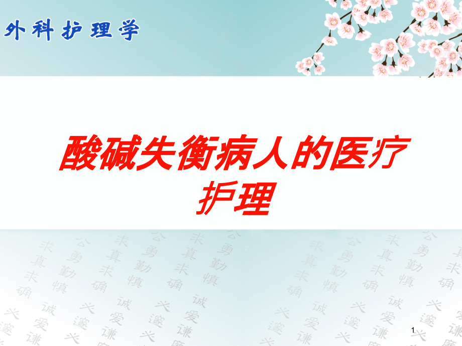 酸碱失衡病人的医疗护理培训ppt课件_第1页