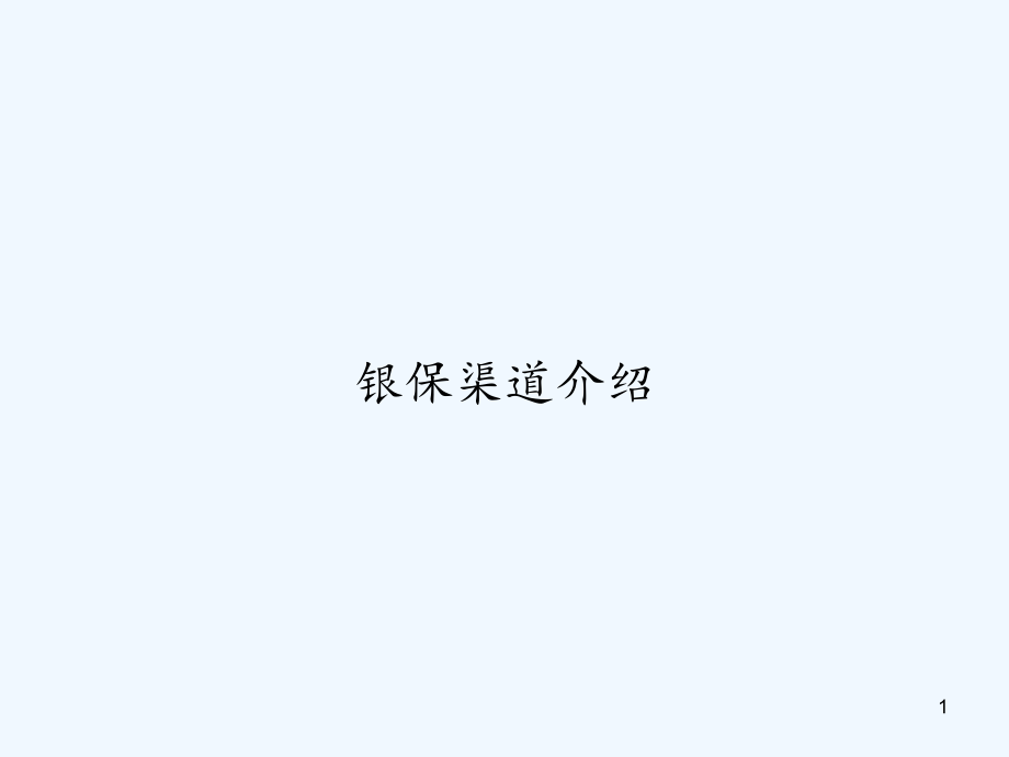 银保渠道介绍课件_第1页