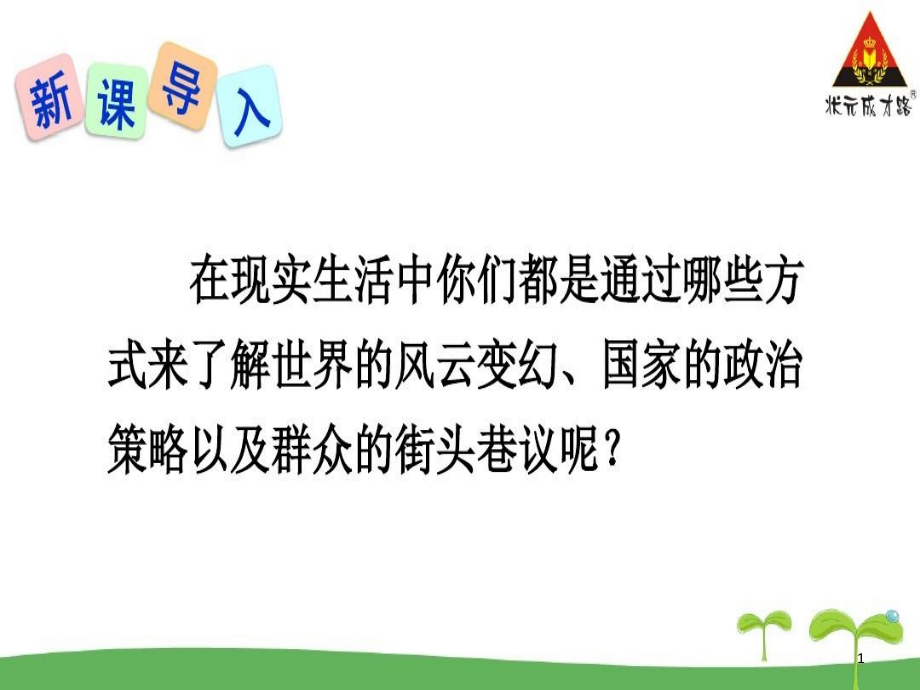 部编版八年级语文上册1消息二则课件_第1页