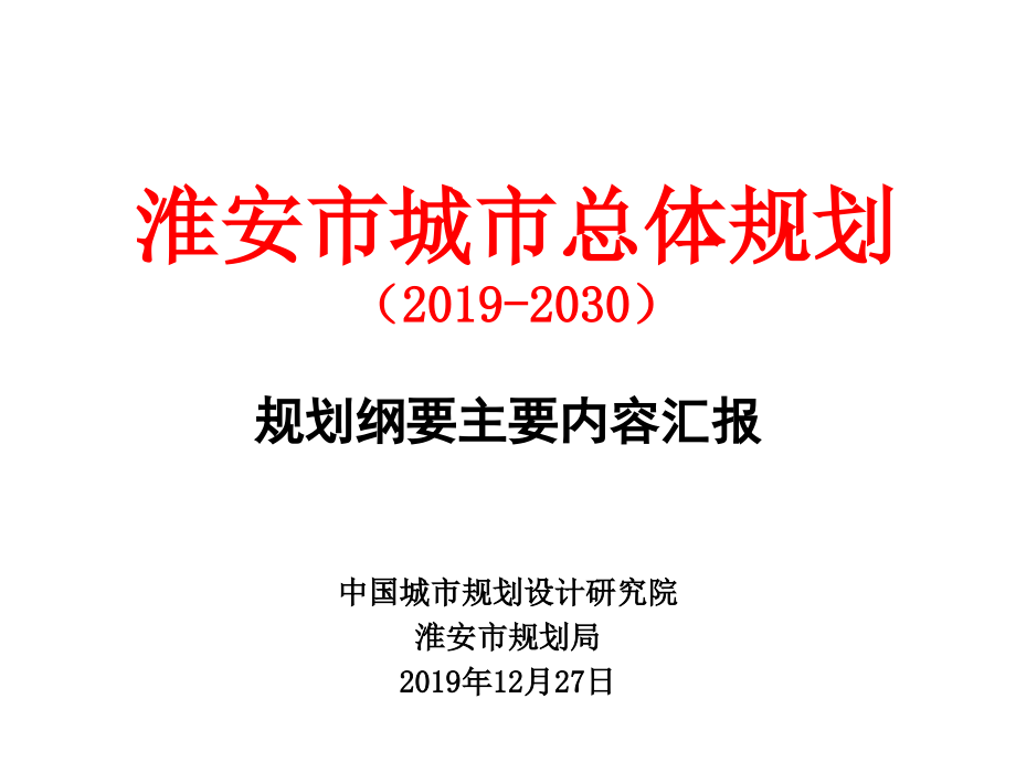 淮安市总规纲要教学课件_第1页