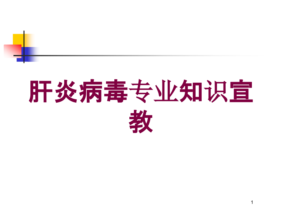 肝炎病毒专业知识宣教培训ppt课件_第1页