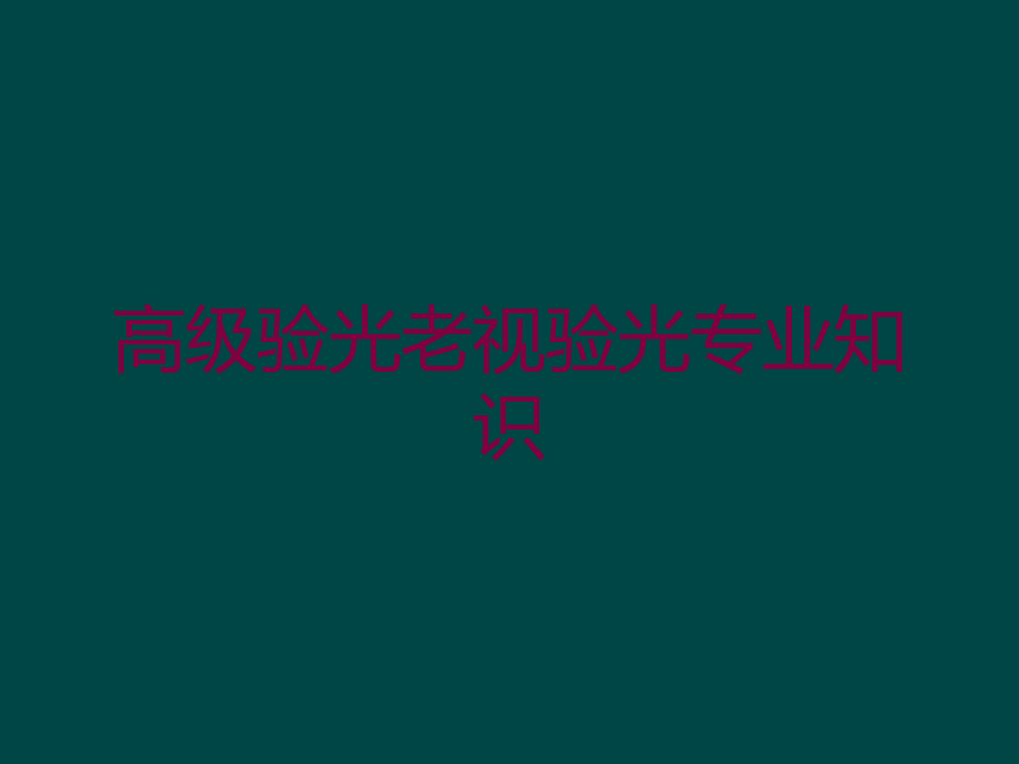 高级验光老视验光专业知识培训ppt课件_第1页