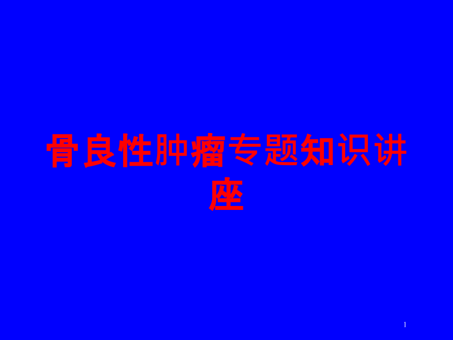 骨良性肿瘤专题知识讲座培训ppt课件_第1页