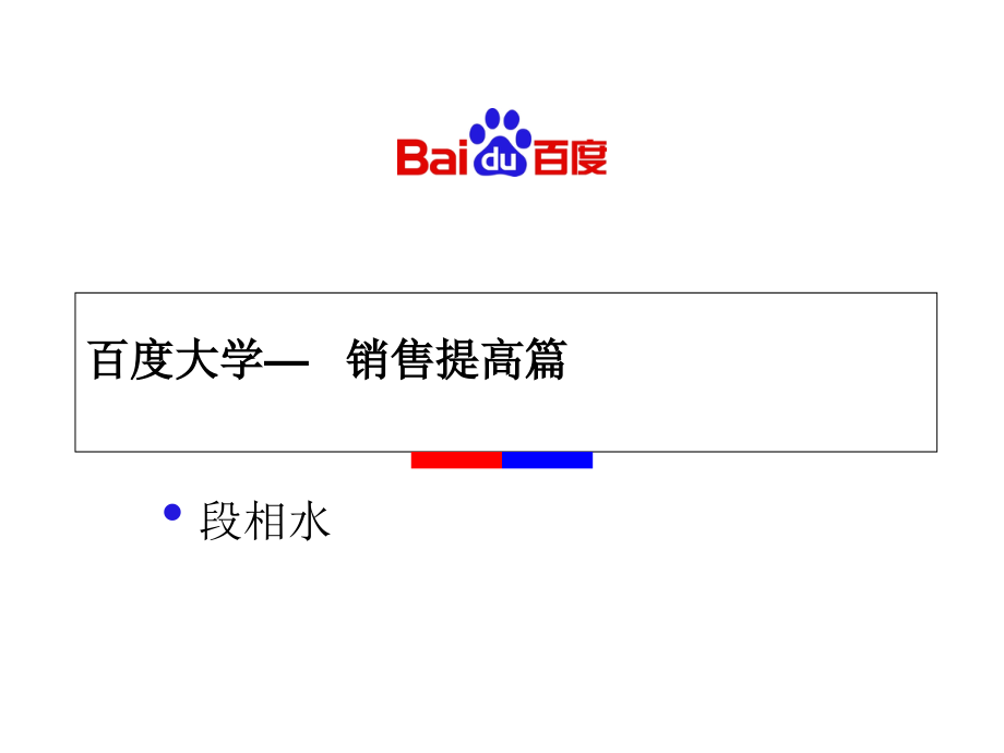 百度大学电话销售提高篇(50张)销售管理课件_第1页