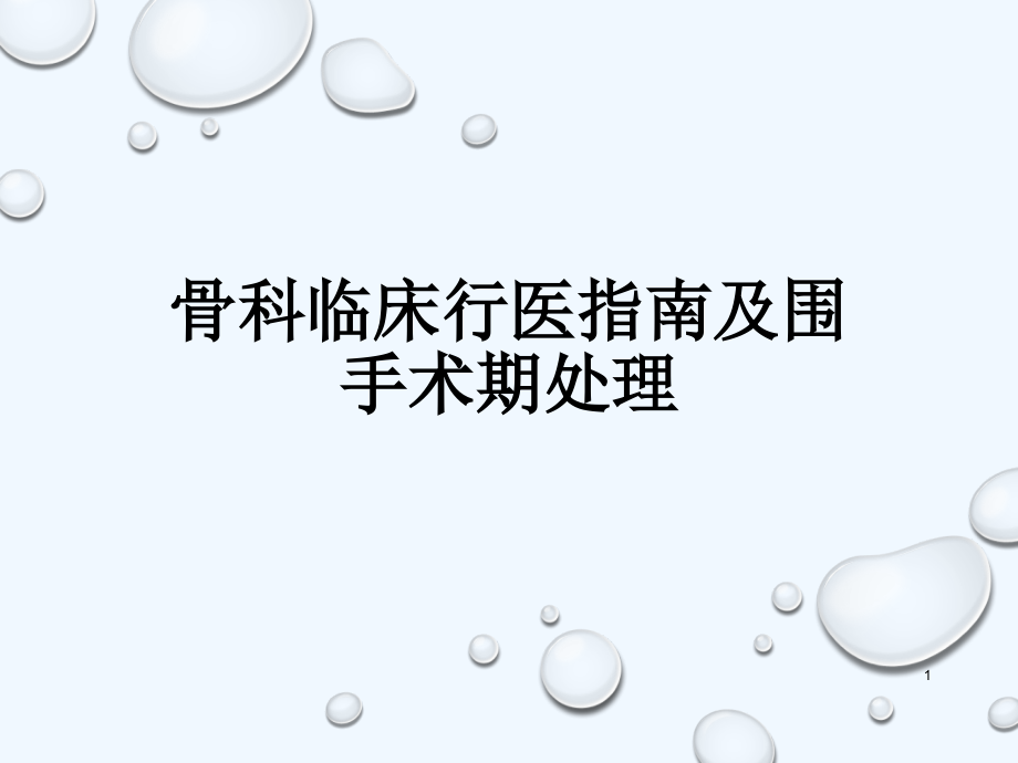 骨科临床行医指南及围手术期处理课件_第1页