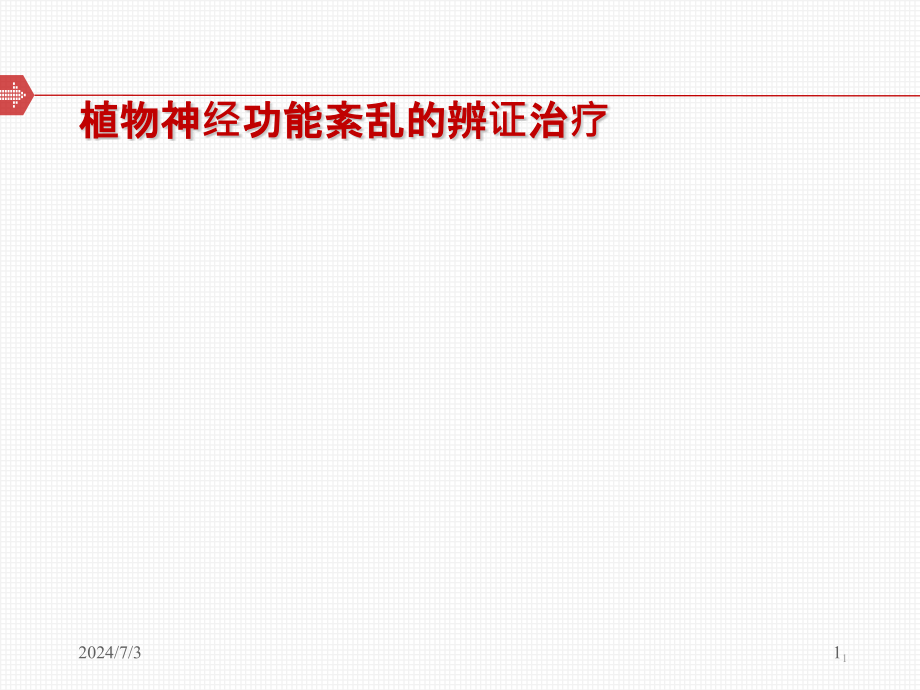 植物神经功能紊乱的辨证治疗课件_第1页