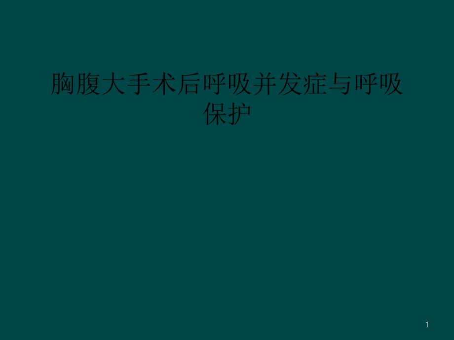 胸腹大手术后呼吸并发症与呼吸保护课件_第1页