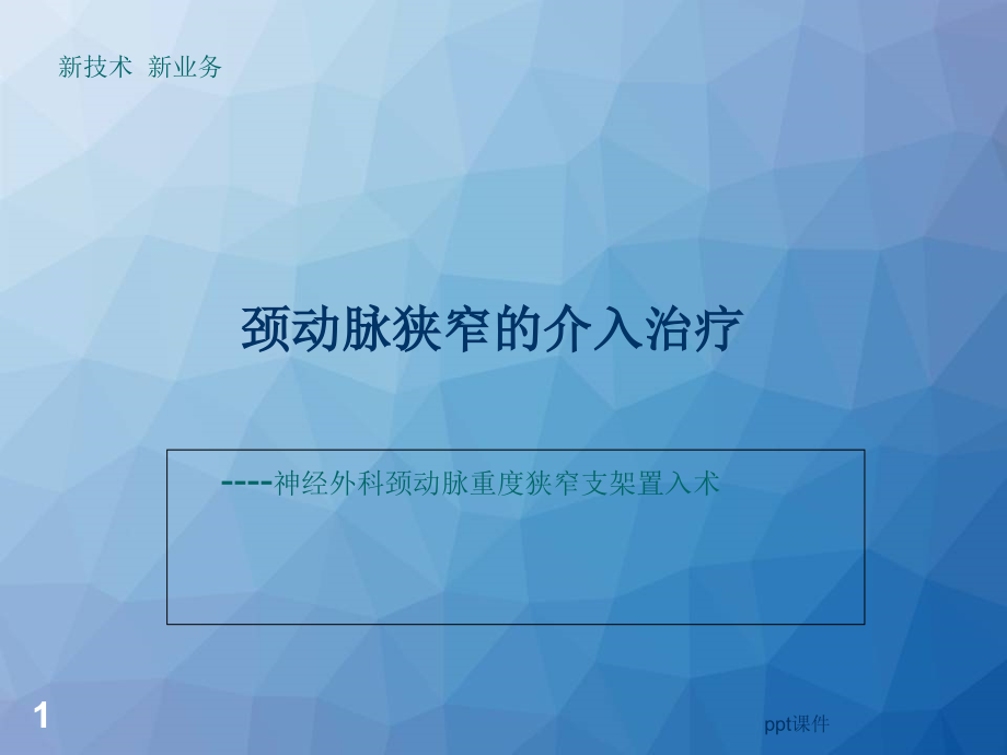 颈动脉狭窄支架植入术--课件_第1页