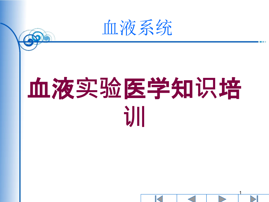 血液实验医学知识培训培训ppt课件_第1页