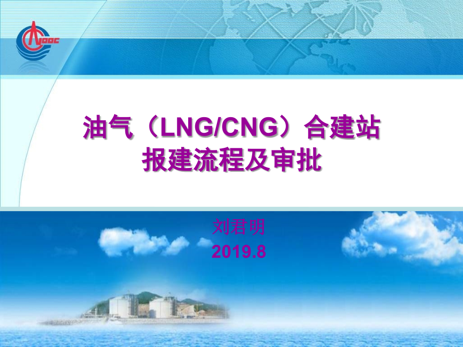 油气LNG合建站报建流程及审批教学课件_第1页