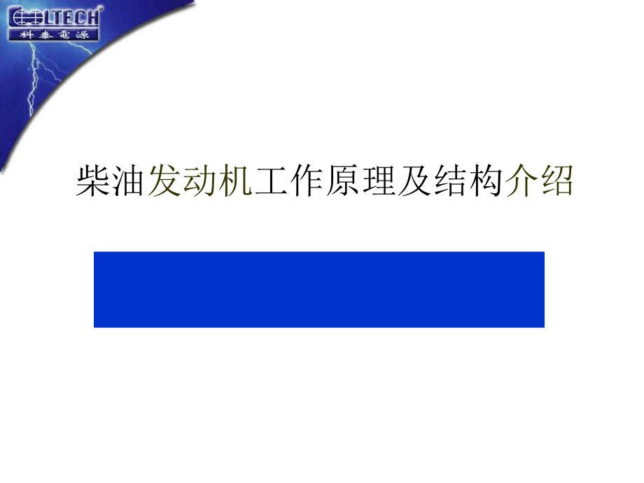 柴油发动机原理与结构介绍课件_第1页