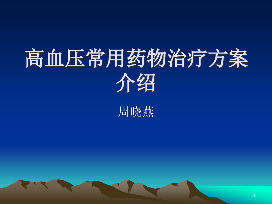 高血压常用药物治疗方案介绍课件_第1页