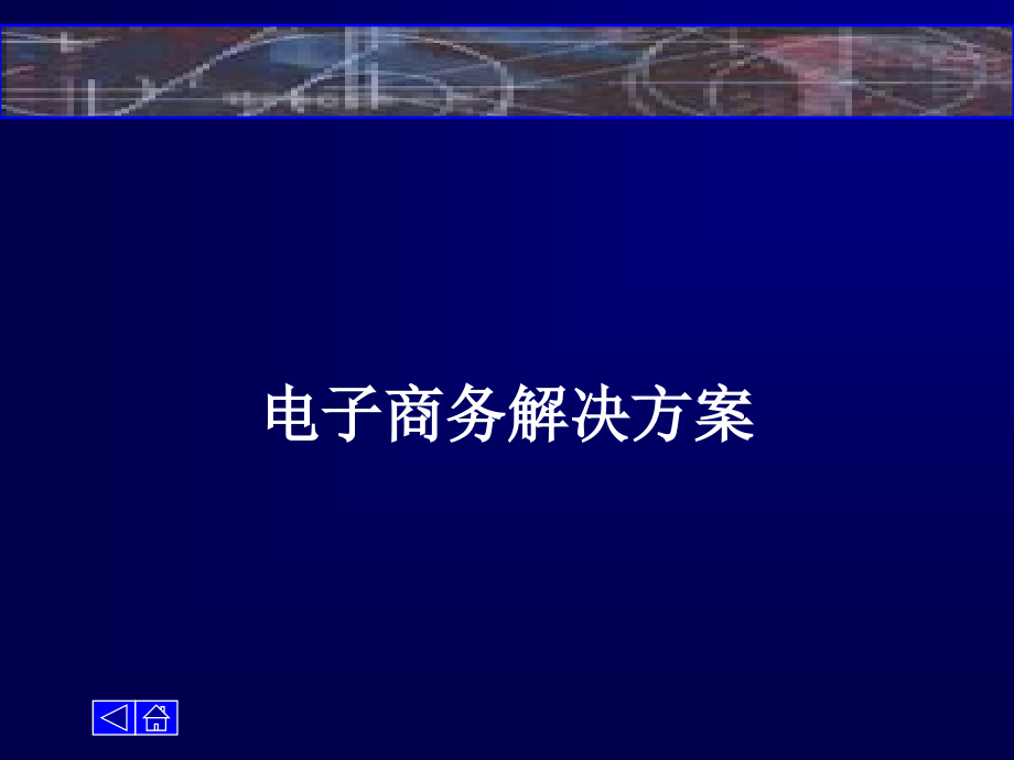 电子商务解决方案(33张)课件_第1页