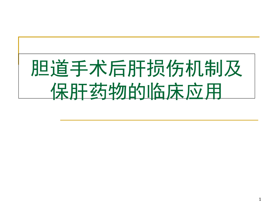 胆道手术后肝损伤机制及保肝药参考篇课件_第1页