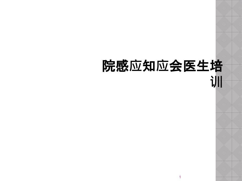 院感应知应会医生培训课件_第1页