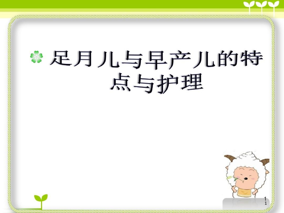 正常足月儿和早产儿的特点与护理课件_第1页