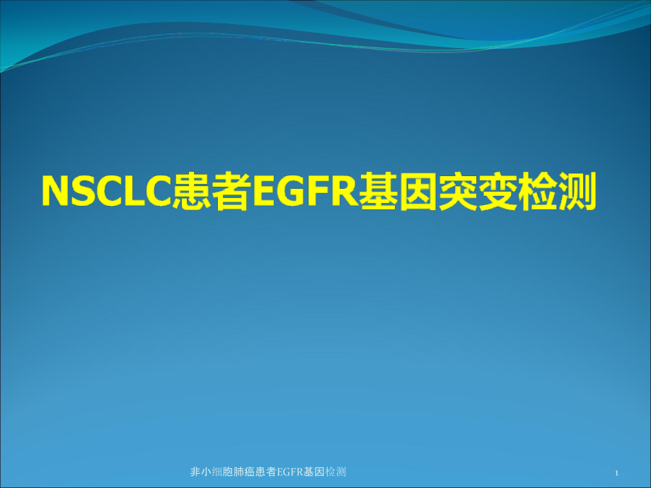 非小细胞肺癌患者EGFR基因检测ppt课件_第1页