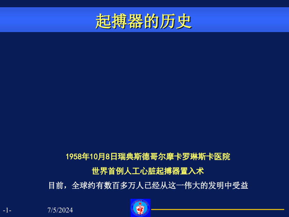 永久心脏起搏器基础课件_第1页