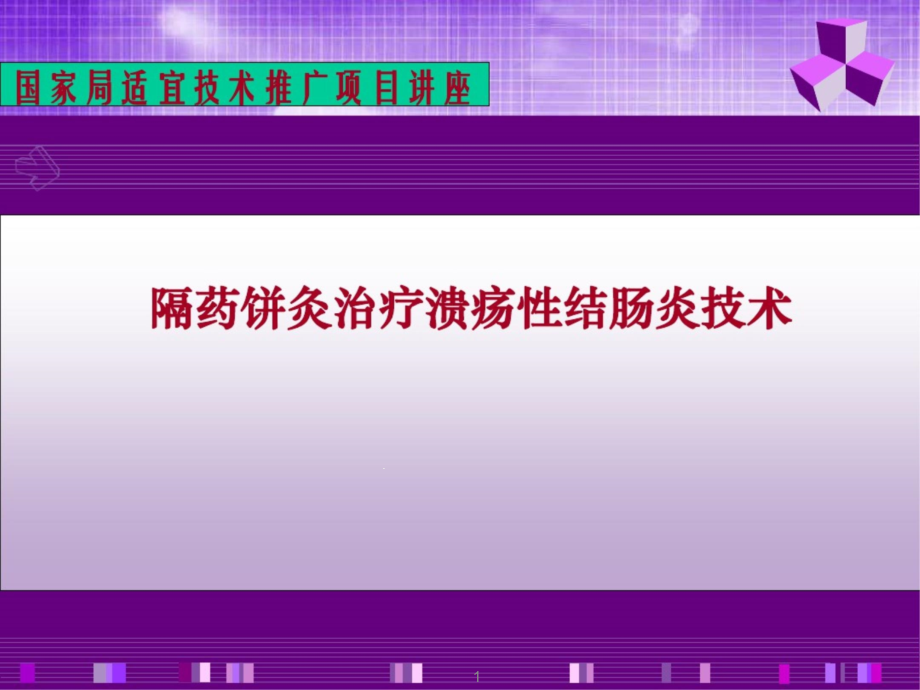 隔药饼灸治疗溃疡性结肠炎技术课件_第1页