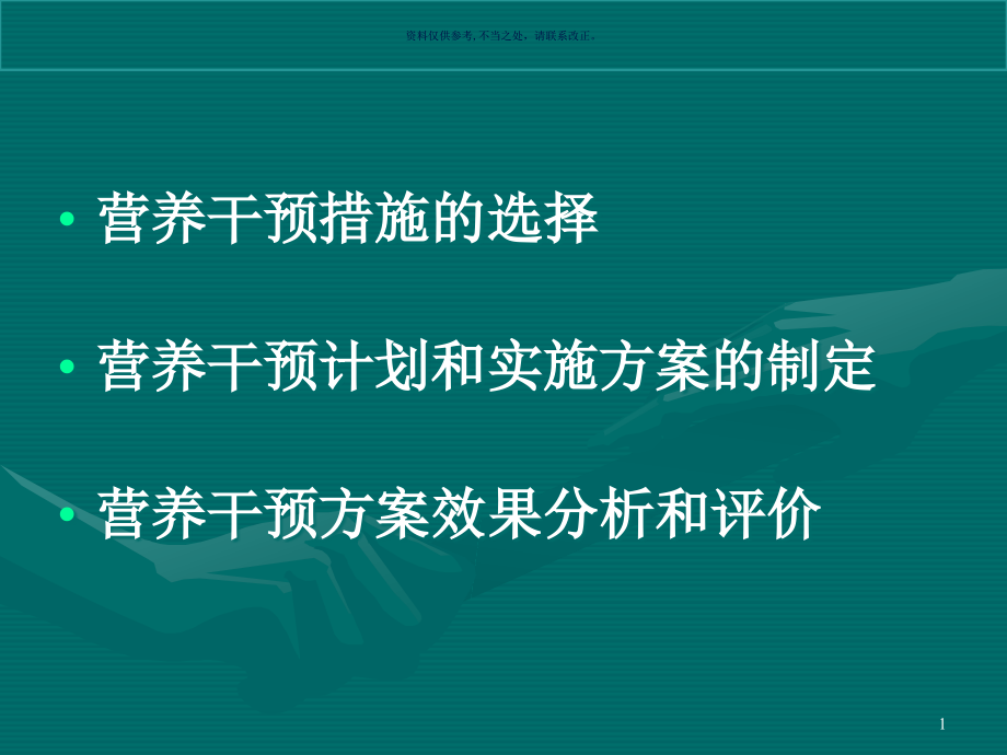 营养干预方案的设计实施和效果评价课件_第1页