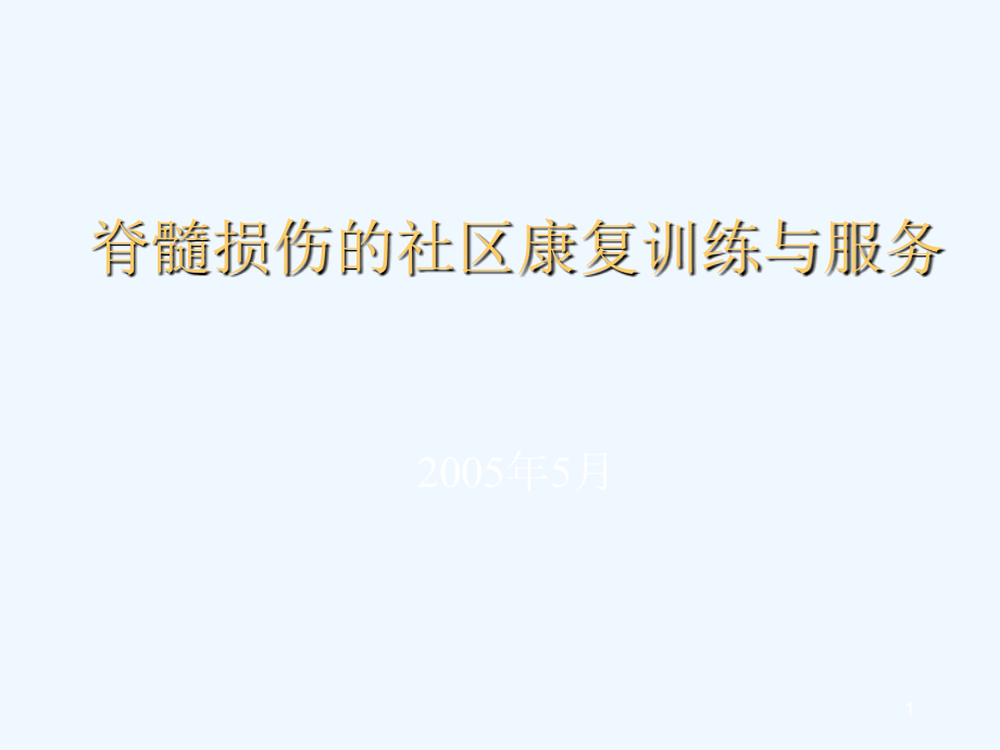 脊髓损伤的社区康复训练与服务课件_第1页